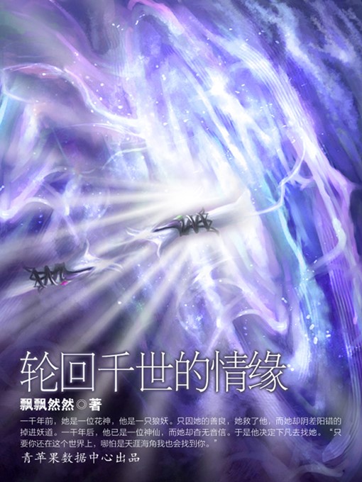 Title details for 轮回千世的情缘 by 飘飘然然 - Available